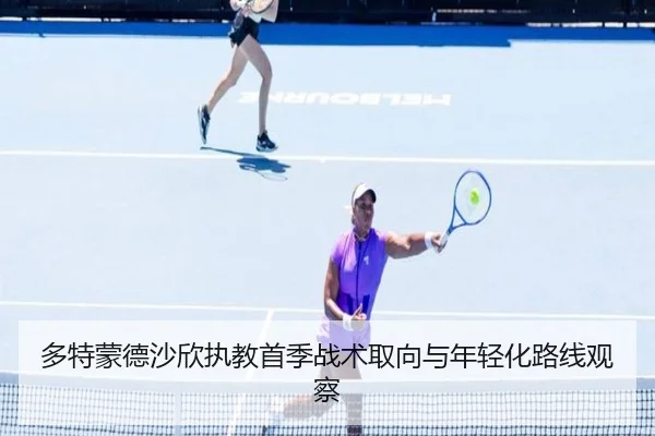 多特蒙德沙欣执教首季战术取向与年轻化路线观察