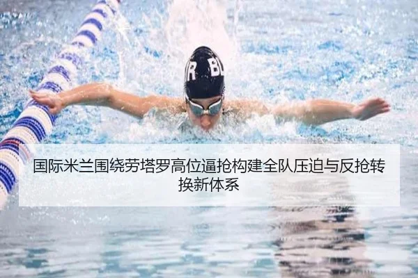 国际米兰围绕劳塔罗高位逼抢构建全队压迫与反抢转换新体系