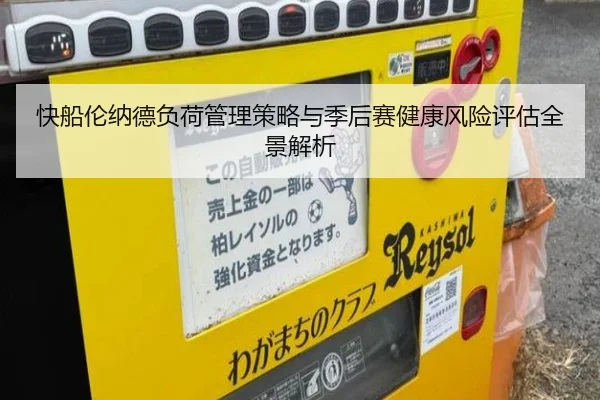 快船伦纳德负荷管理策略与季后赛健康风险评估全景解析