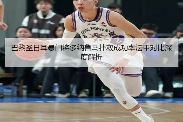 巴黎圣日耳曼门将多纳鲁马扑救成功率法甲对比深度解析